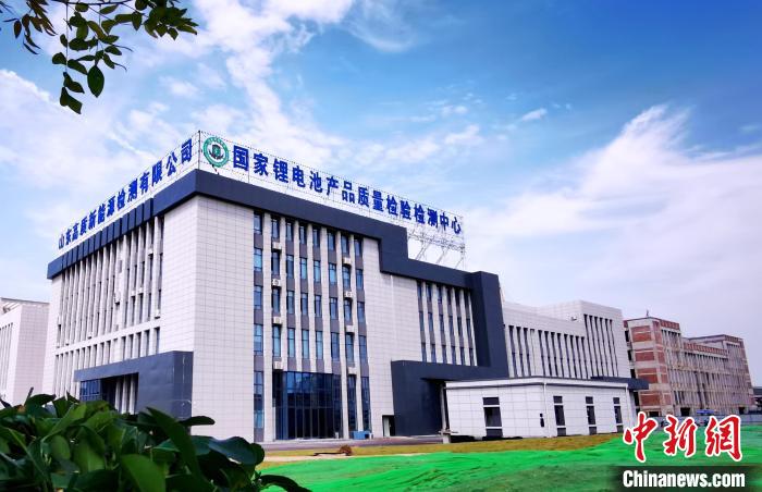 图为国家锂电池产品质量检验检测中心。 枣庄宣传部 供图 图为国家锂电池产品质量检验检测中心。 枣庄宣传部 供图