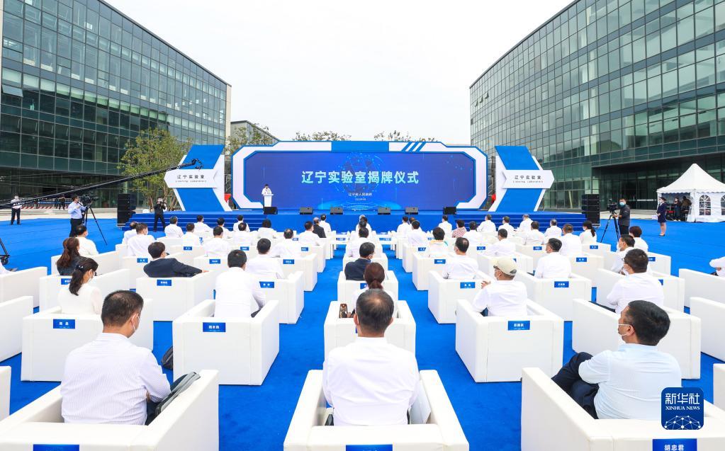 　2022年9月5日，辽宁材料实验室、辽宁辽河实验室、辽宁滨海实验室和辽宁黄海实验室组成的辽宁实验室揭牌。新华社发