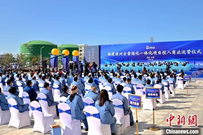 福建漳州古雷炼化一体化项目投入商业运营仪式现场。　古雷开发区供图