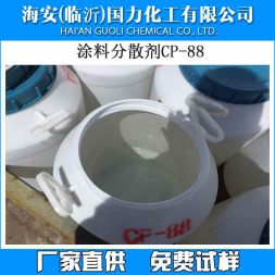 涂料分散剂CP-88