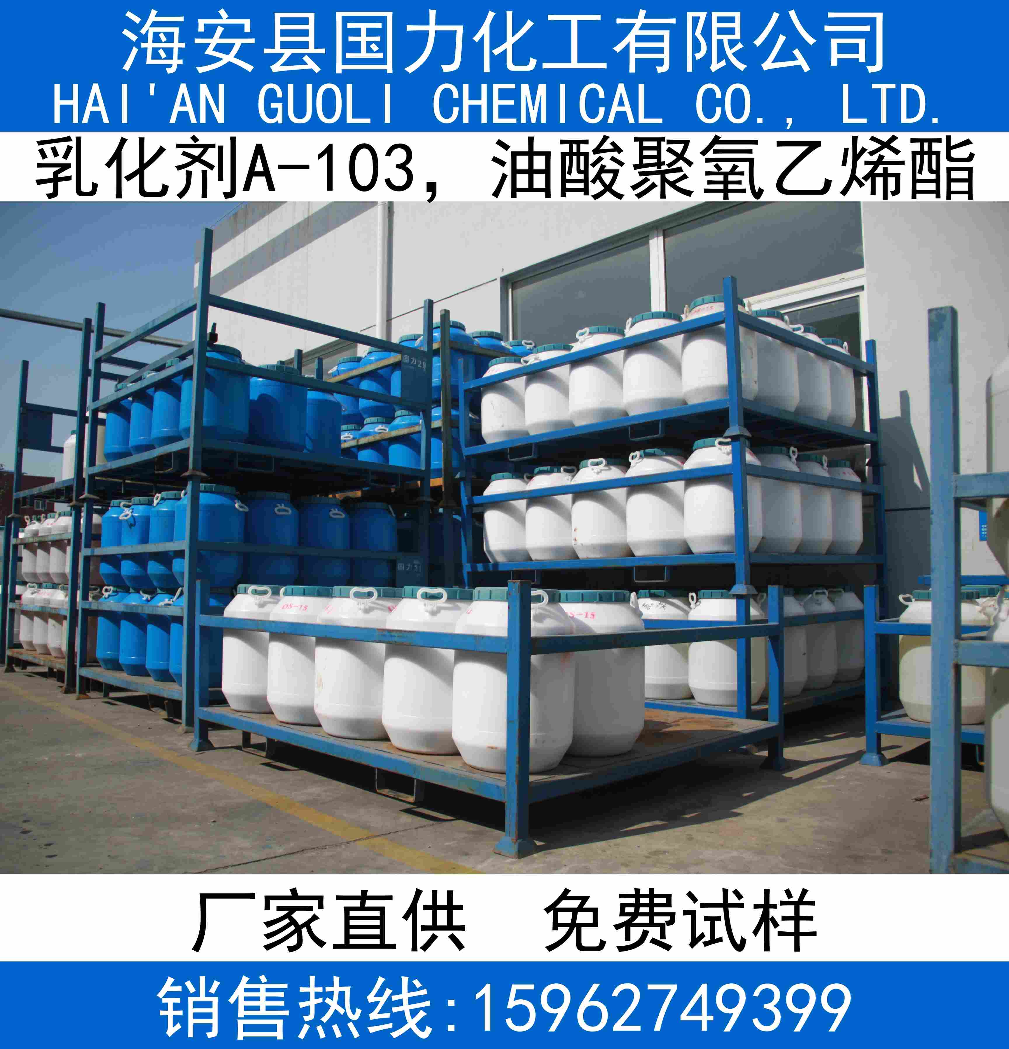 乳化剂A-103，油酸聚氧乙烯酯